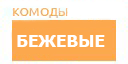 Бежевые комоды купить в Коломне