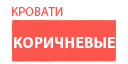 Коричневые кровати купить в Коломне