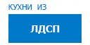 Кухни из ЛДСП кухни купить в Коломне