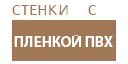 Пленка ПВХ гостиные купить в Коломне