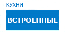 Встроенные кухни купить в Коломне